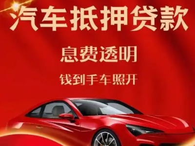 伊犁良好口碑的汽车抵押贷款公司推荐