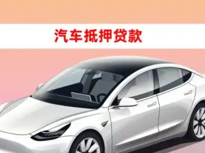 办理伊犁车辆抵押贷款需要什么条件，优势以及结清手续?