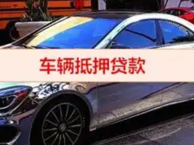 伊犁汽车抵押借款的额度如何确定？