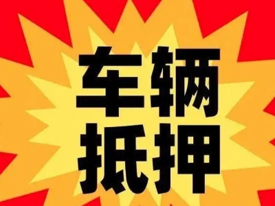 伊犁汽车抵押贷款利息一般是多少？